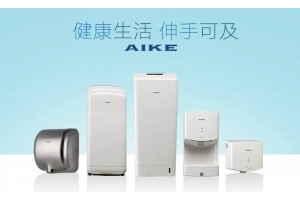 干手器行业十大品牌-艾克干手器面向全国招商