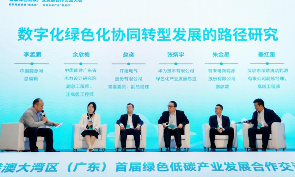 粤港澳大湾区（广东）首届绿色低碳产业发展合作交流大会成功举办